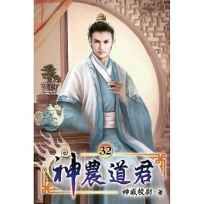 神農道君32　