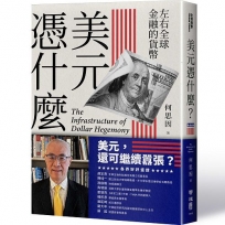 【解析美元霸權的基礎結構】美元憑什麼？:左右全球金融的貨幣