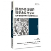 照著麥基洗德的類型永遠為祭司：從第二聖殿猶太文學看希伯來書的麥基洗德