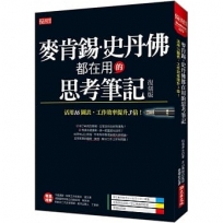 麥肯錫、史丹佛都在用的 思考筆記:活用16圖表,工作效率提升3倍!(復刻版)