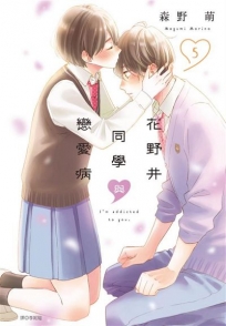 花野井同學與戀愛病(05)