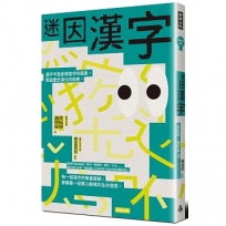 迷因漢字