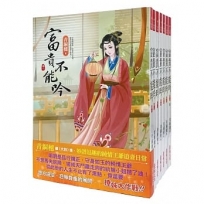 富貴不能吟 1-7卷套書(共7冊)(完)