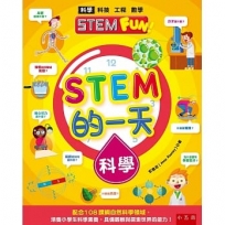 STEM的一天：科學