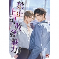 禁止上司散發魅力