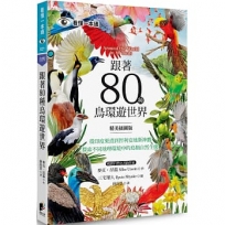 跟著80種鳥環遊世界:從印度栗鳶到智利安地斯神鷹,探索不同地理環境中的鳥類自然生態