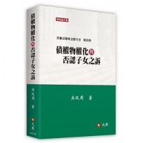 債權物權化與否認子女之訴──民事法學與法學方法第四冊