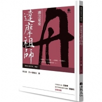 禪法東來:達摩祖師