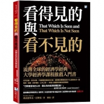 看得見的與看不見的：流傳全球的經濟學經典