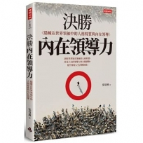 決勝內在領導力:隱藏在世界領袖中的人格特質與內在領導