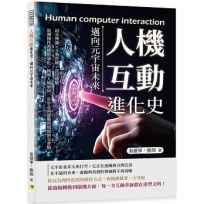 人機互動進化史，邁向元宇宙未來