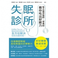 失眠診所:整合醫學醫師、營養師教你吃出好眠力