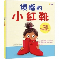 煩惱的小紅靴：接住孩子不安情緒，陪他踏出第一步