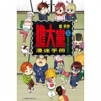 膽大黨漫迷手冊(全)