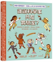 誰說科學家只在實驗室？發掘恐龍化石、建造機器人、尋找彩虹、研究種子……做你喜歡的事，也可以拯救世界！（漫畫式圖像繪本+鼓舞人心的24位科學家小傳記）