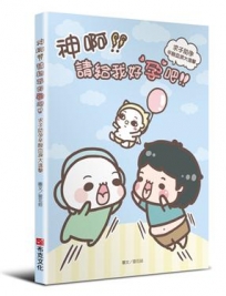 神啊!請給我好孕吧!求子助孕辛酸血淚大進擊
