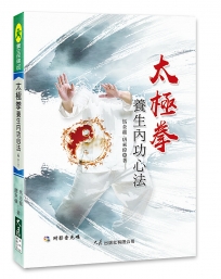 太極拳養生內功心法(附DVD)
