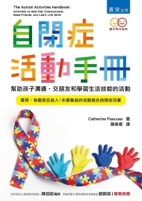 自閉症活動手冊 ：幫助孩子溝通、交朋友和學習生活技能的活動