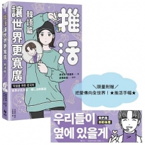 推活讓世界更寬廣!韓語篇【限量加贈把愛傳向全世界!★推活手幅★】:臺灣第一!生而為粉必須擁有的K-POP語言專書