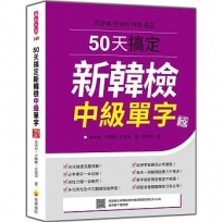 50天搞定新韓檢中級單字 新版(隨書附韓籍名師親錄標準韓語朗讀音檔QR Code)