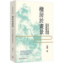 棲居於畫景:古代山水畫論的現象學研究