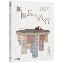 無限長的旅行:在路上與文學重新相遇