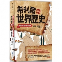 希利爾的世界歷史：讓我們喜歡和產生興趣的歷史，才是最有用的歷史