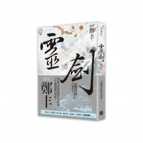 靈劍.卷三(劍氣奔騰書衣版)