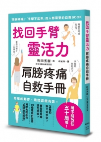 找回手臂靈活力 肩膀疼痛自救手冊