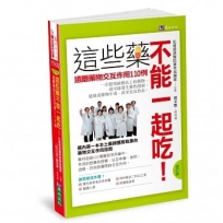 這些藥不能一起吃!〔增訂版〕 遠離藥物交互作用110例