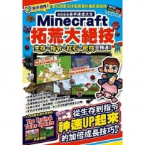 6666高手速成大全-Minecraft拓荒大絕技:生存、指令、紅石、密技全精通!