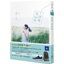 逆風，奔向你