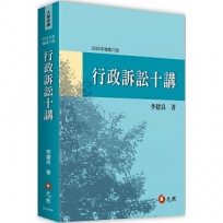 行政訴訟十講