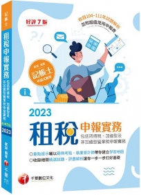 2023【暢銷再版】租稅申報實務(包括所得稅ˋ加值型及非加值型營業稅申報實務)：執業會計師帶你建立學習地圖?七版?（記帳士）