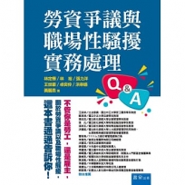 勞資爭議與職場性騷擾實務處理Q&A
