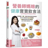 營養師媽咪的健康寶寶飲食法：從寶寶過敏、感冒、挑食各種飲食問題的專業建議，到如何料理寶寶粥和BLW手