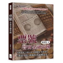 票號，晉商金融帝國