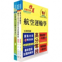 桃園國際機場(管理師(四)、專員B-運輸行銷(行銷))套書(贈題庫網帳號、雲端課程)(1套3冊)