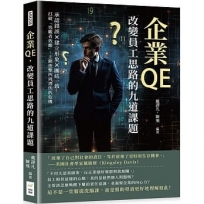 企業QE,改變員工思路的九道課題:承認錯誤×建立形象×團結一致,打破「旁觀者效應」,主動迎擊四周潛伏的危機