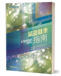 屬靈健康指南