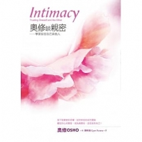 奧修談親密：學習信任自己與他人(三版)