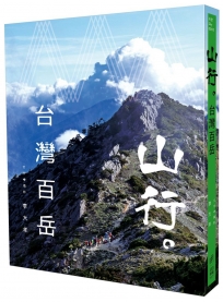 山行。台灣百岳