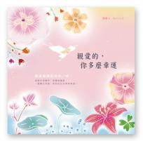 親愛的,你多麼幸運