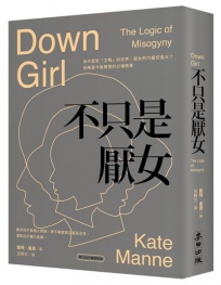 不只是厭女：為什麼愈「文明」的世界，厭女的力量愈強大？拆解當今最精密的父權敘事【時代前行暢銷新版】