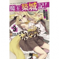 魔王築城記！～最強迷宮是近代都市～(03)