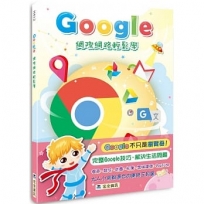 Google網際網路輕鬆學(2版)