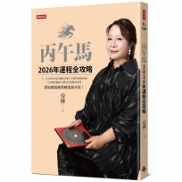 丙午馬2026年運程全攻略