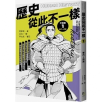 歷史從此不一樣(01)秦代～西漢