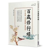百歲修行經(附:賢良經、息災延福聖經、覺世真經)