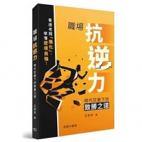職場抗逆力-時代巨變下的致勝之道